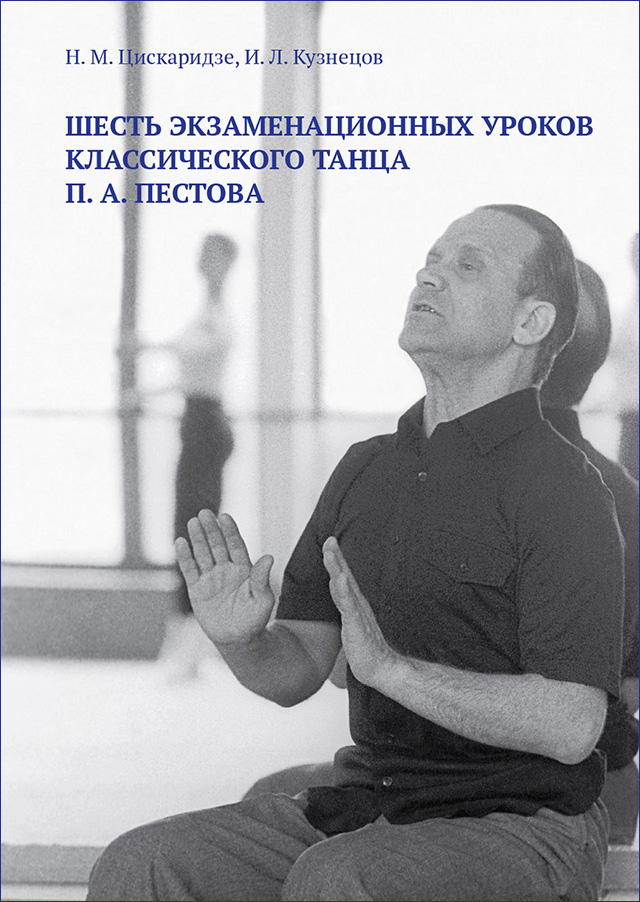 6 уроков П.А. Пестова