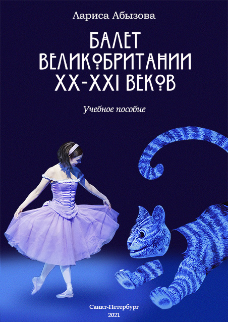 Балет Великобритании XX-XXI вв.