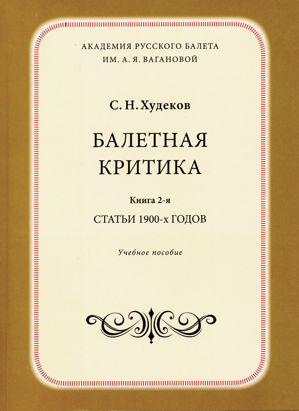 С.Н. Худеков. Книга 2