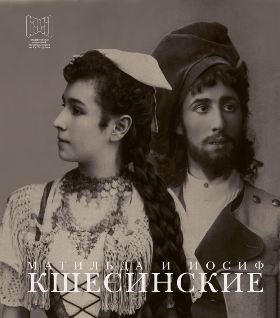Матильда и Иосиф Кшесинские. Дневники, письма, воспоминания
