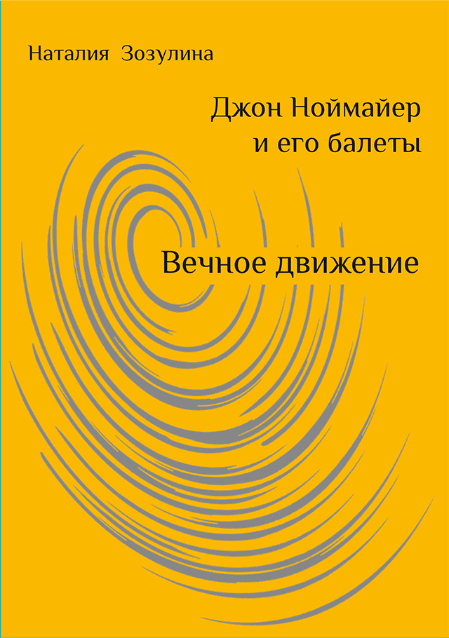 Джон Ноймайер и его балеты. Вечное движение
