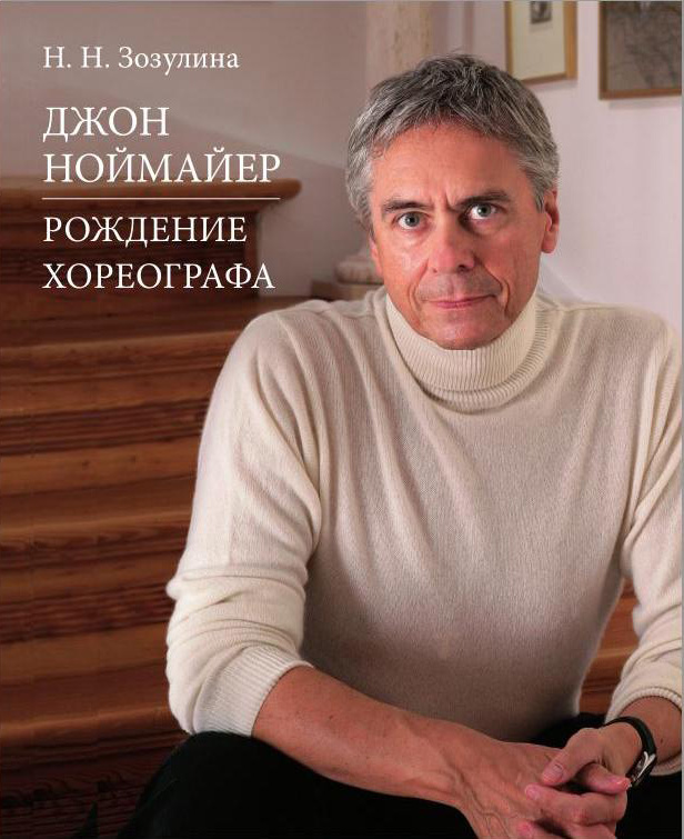 Джон Ноймайер. Рождение хореографа