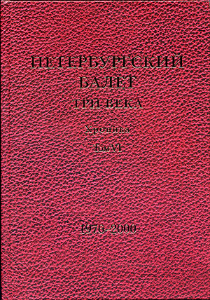Петербургский балет. три века. VI том.