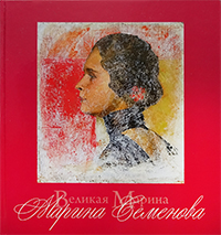 Марина Семёнова книга