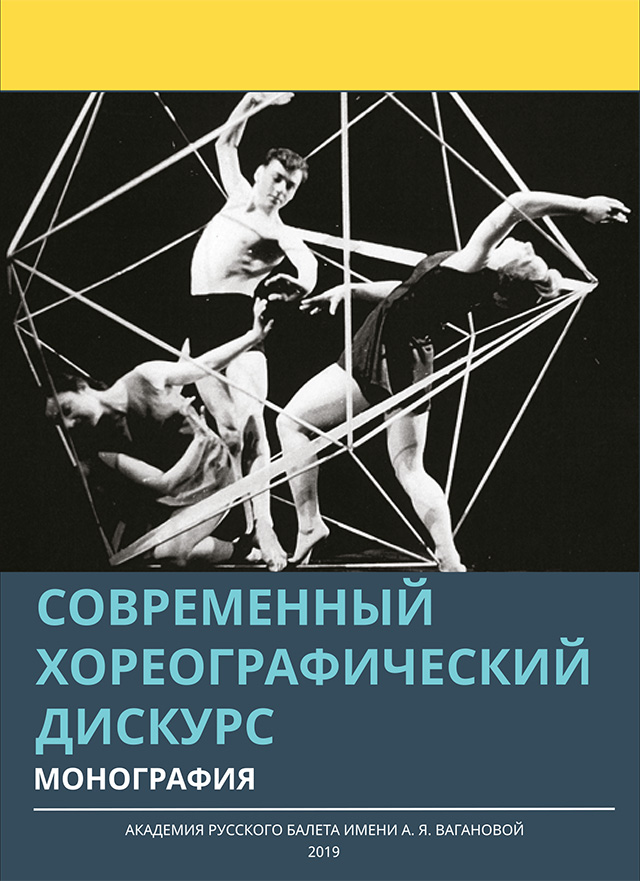 Современный хореографический дискурс