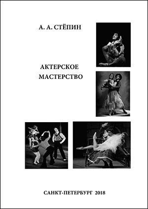 А.А. Стёпин обложка