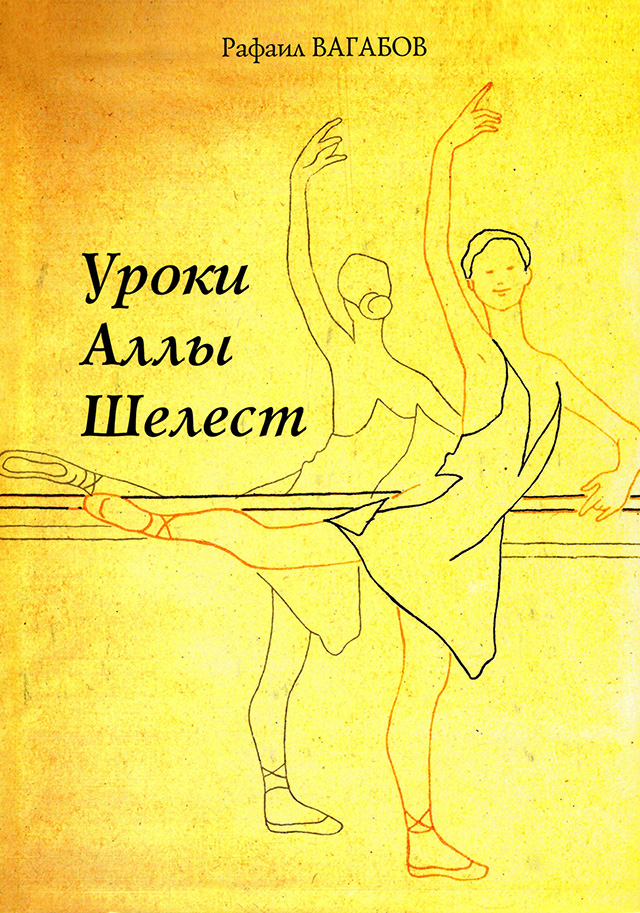 Уроки Аллы Шелест