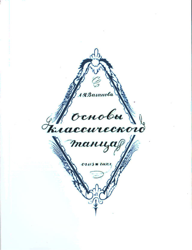 А.Ваганова. Основы классического танца.