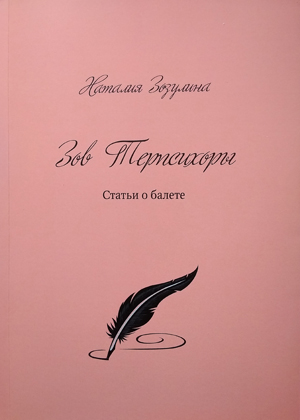 Н.Н. Зозулина. Зов Терпсихоры