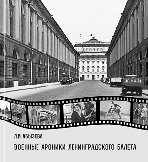 Военные-хроники-ленинградского-балета