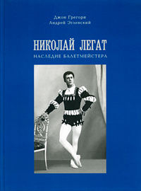 Николай_Легат_наследие_балетмейстера