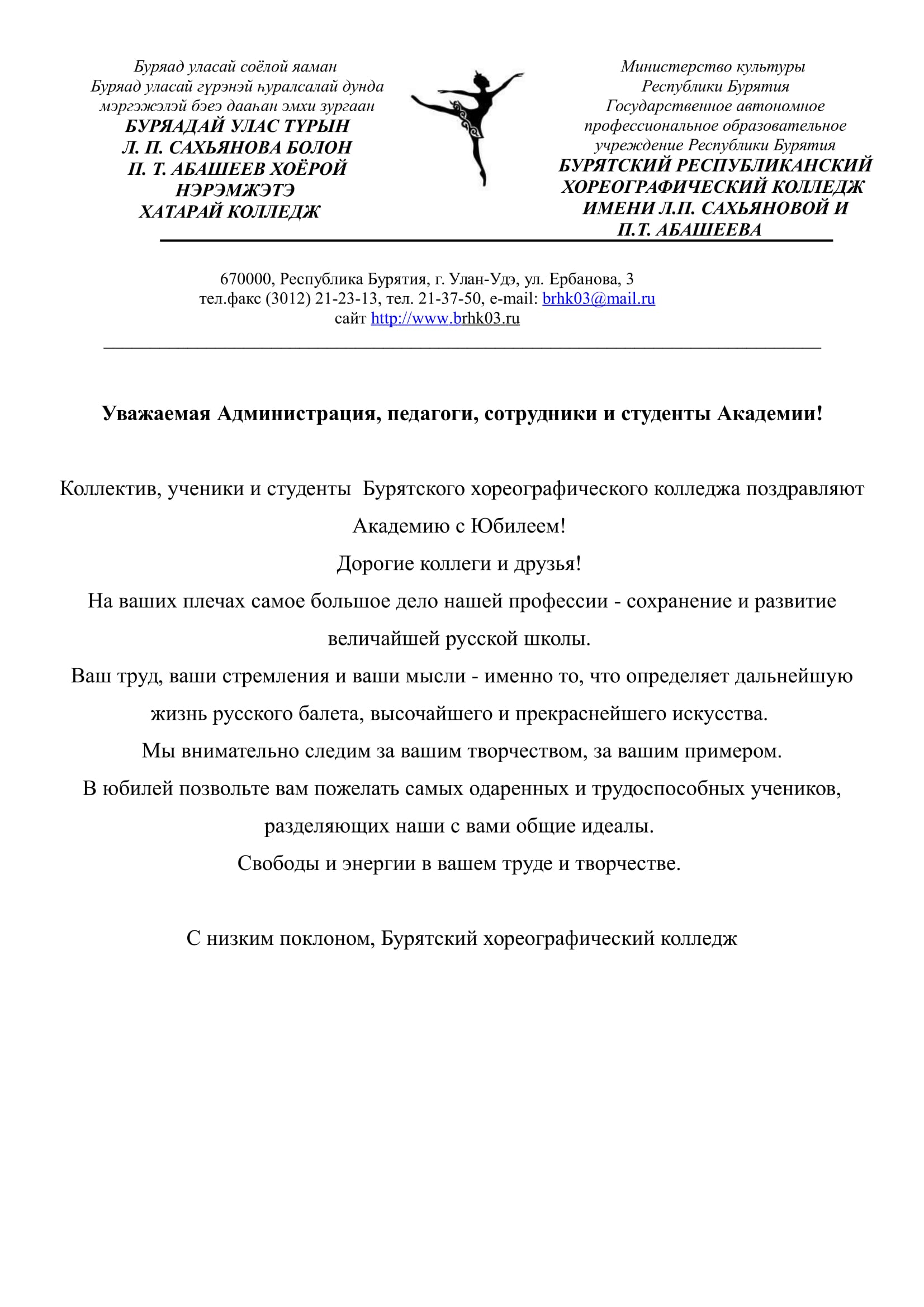 Поздравление от Бурятского хореографического колледжа