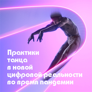 Практики танца
