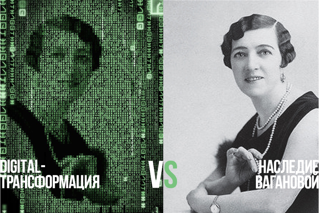 DIGITAL-ТРАНСФОРМАЦИЯ VS НАСЛЕДИЕ ВАГАНОВОЙ